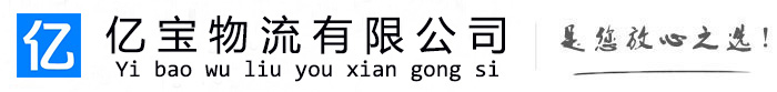 开阳亿宝物流运输公司